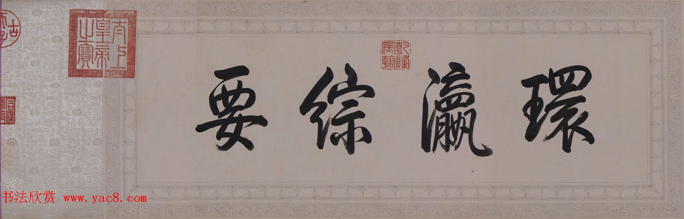 《乾隆御笔白塔山记》行书书法四卷