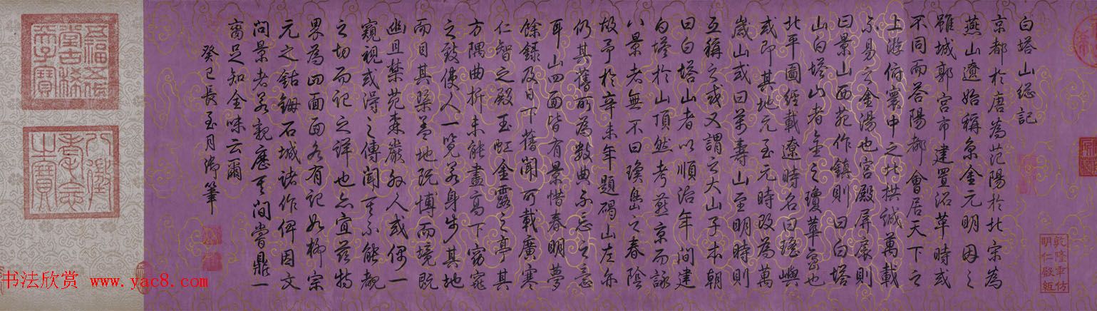 《乾隆御笔白塔山记》行书书法四卷