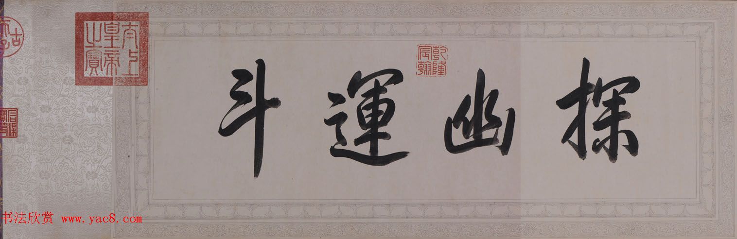 《乾隆御笔白塔山记》行书书法四卷