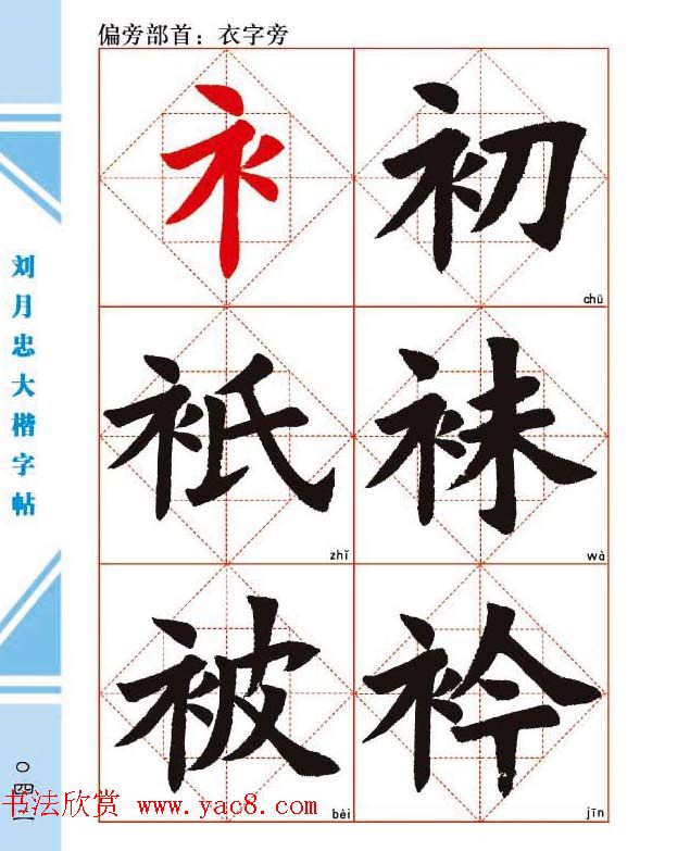 《刘月忠大楷字帖》三方格练字本
