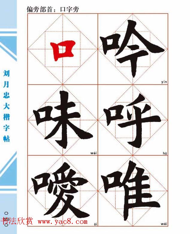 《刘月忠大楷字帖》三方格练字本