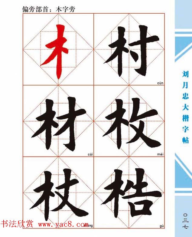 《刘月忠大楷字帖》三方格练字本