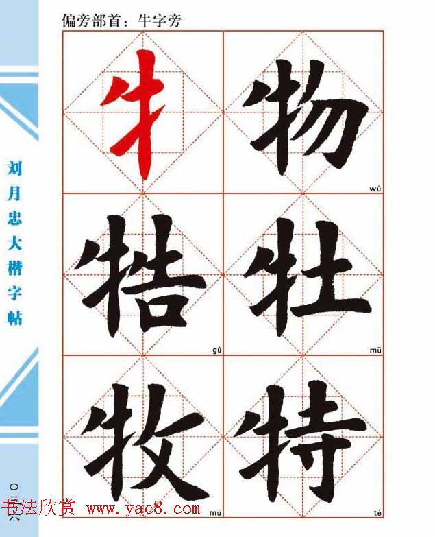 《刘月忠大楷字帖》三方格练字本