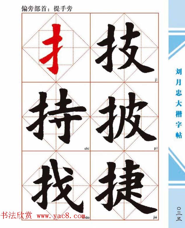 《刘月忠大楷字帖》三方格练字本
