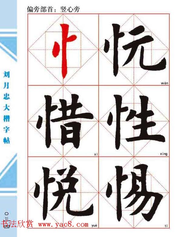 《刘月忠大楷字帖》三方格练字本