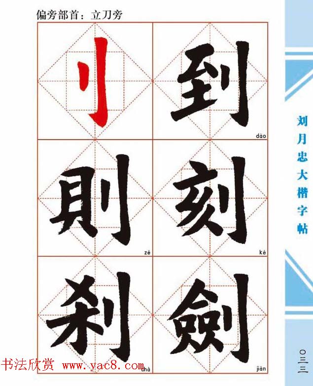 《刘月忠大楷字帖》三方格练字本