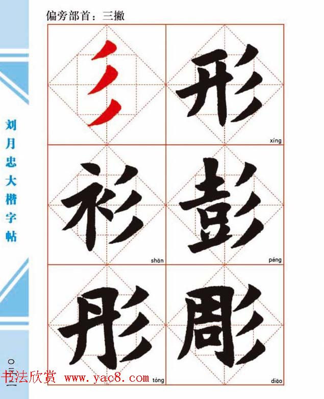 《刘月忠大楷字帖》三方格练字本