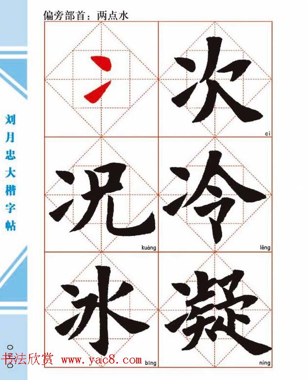 《刘月忠大楷字帖》三方格练字本