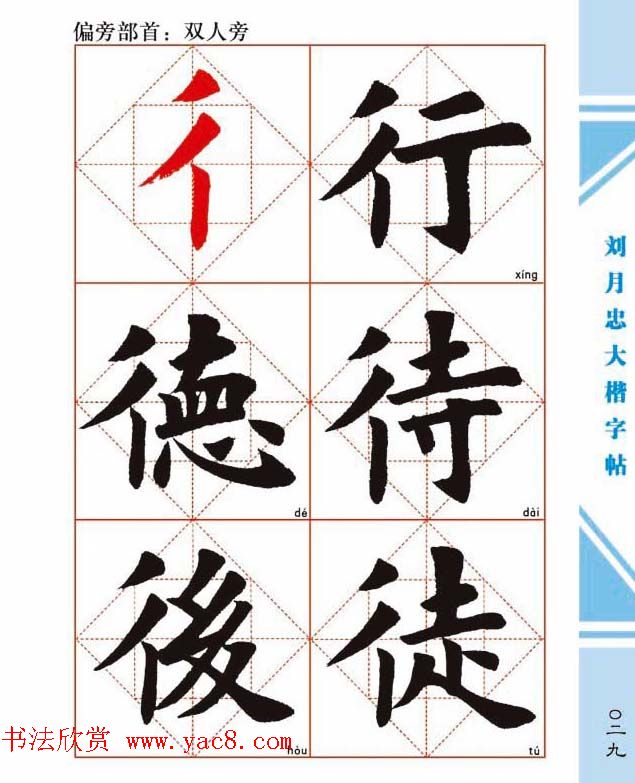 《刘月忠大楷字帖》三方格练字本