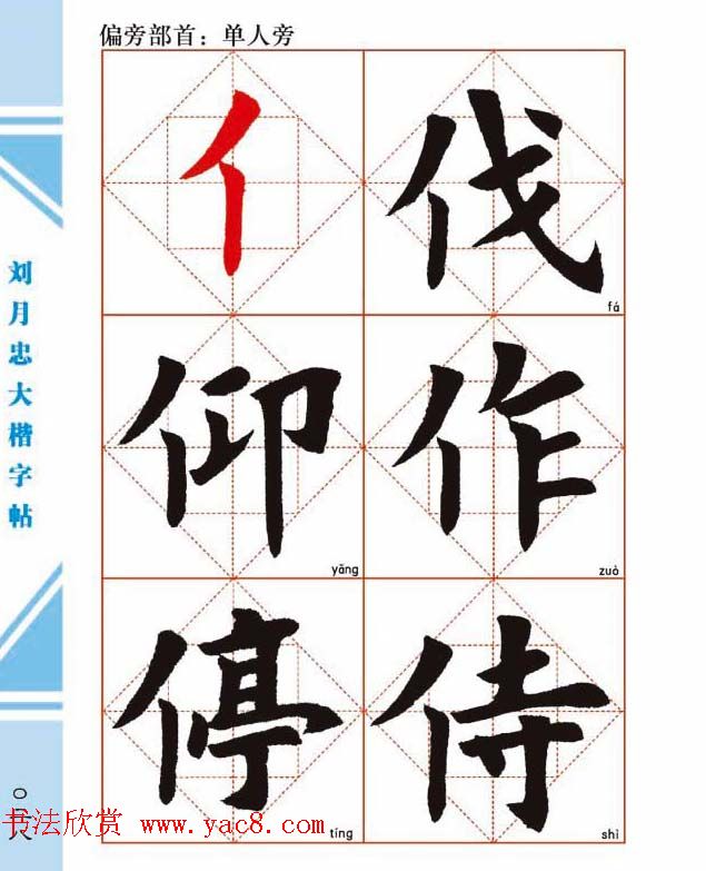 《刘月忠大楷字帖》三方格练字本
