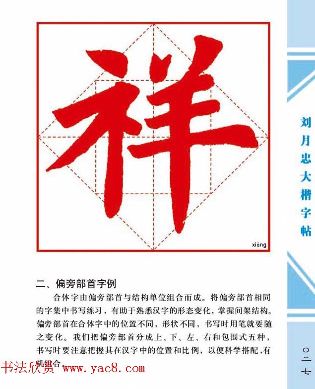 《刘月忠大楷字帖》三方格练字本