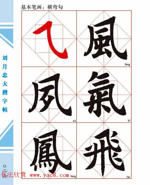 《刘月忠大楷字帖》三方格练字本