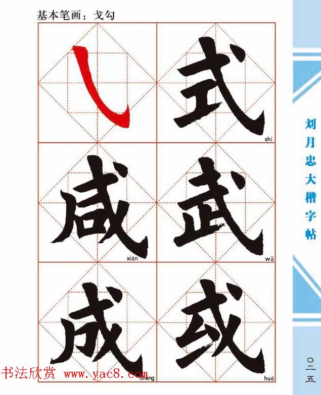 《刘月忠大楷字帖》三方格练字本
