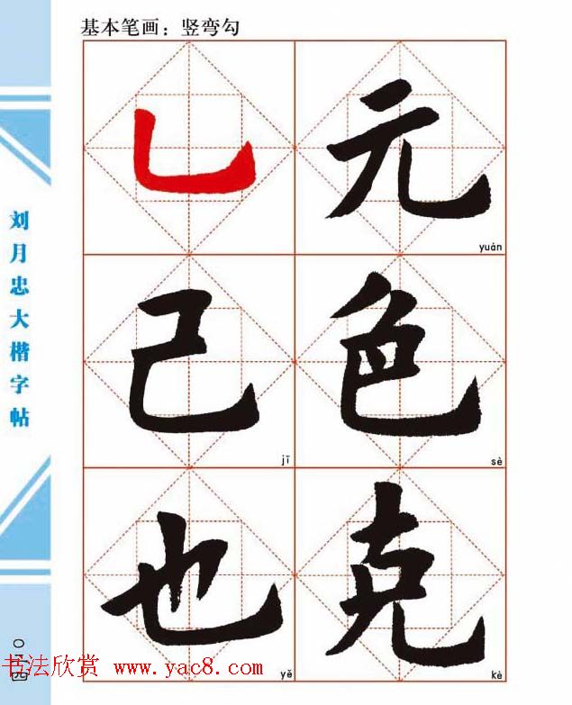 《刘月忠大楷字帖》三方格练字本