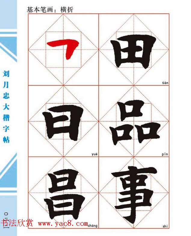 《刘月忠大楷字帖》三方格练字本
