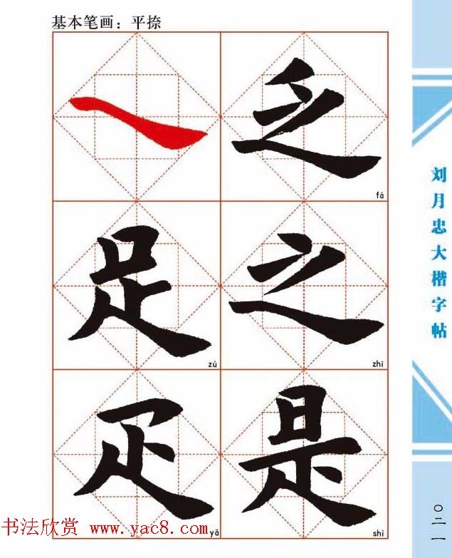 《刘月忠大楷字帖》三方格练字本