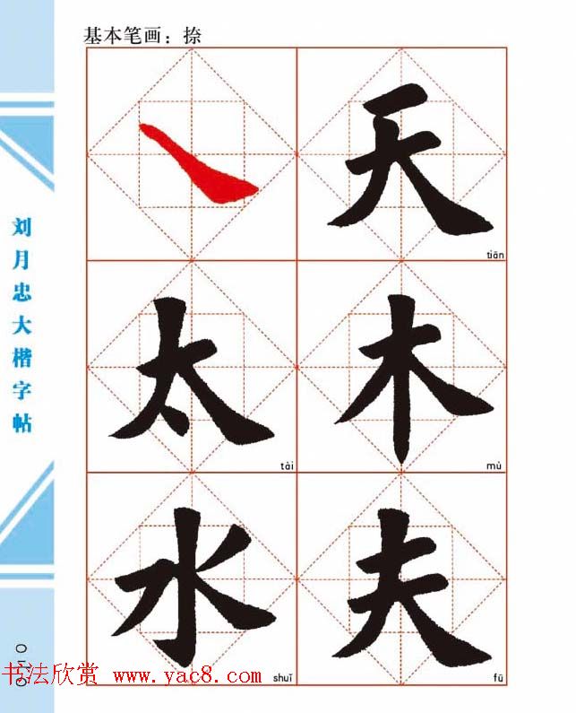 《刘月忠大楷字帖》三方格练字本
