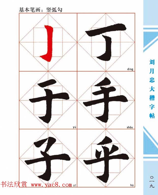 《刘月忠大楷字帖》三方格练字本