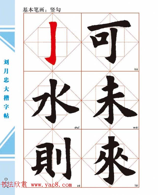 《刘月忠大楷字帖》三方格练字本