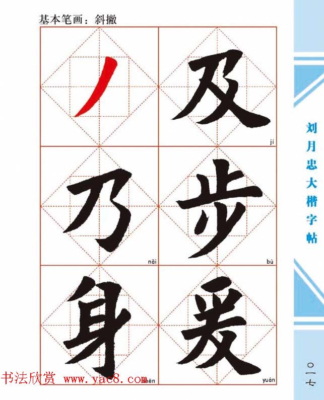 《刘月忠大楷字帖》三方格练字本
