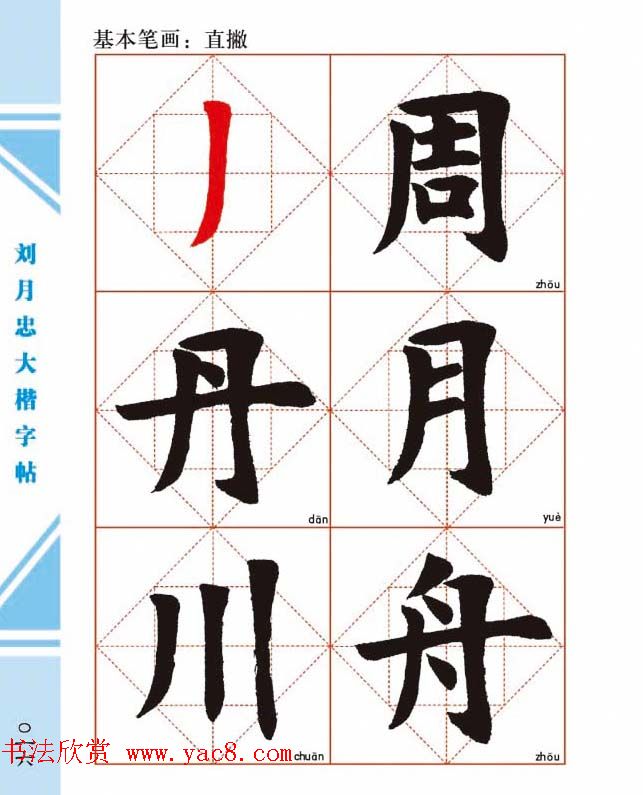 《刘月忠大楷字帖》三方格练字本