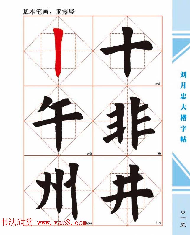 《刘月忠大楷字帖》三方格练字本