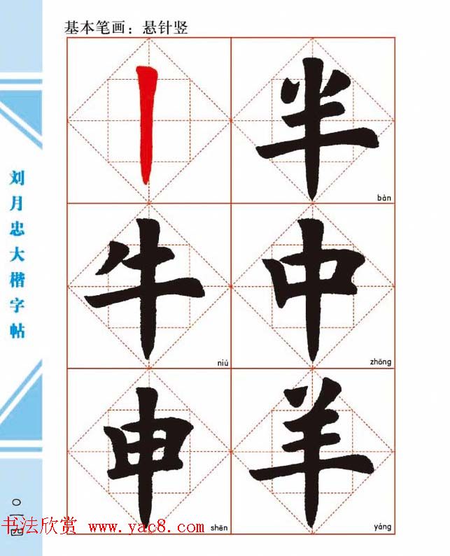 《刘月忠大楷字帖》三方格练字本
