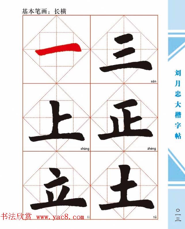 《刘月忠大楷字帖》三方格练字本