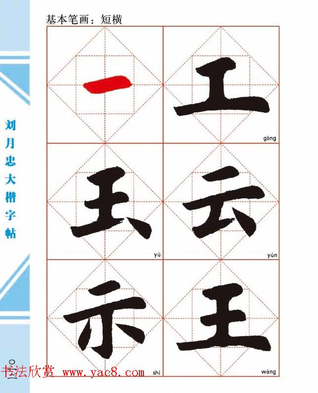 《刘月忠大楷字帖》三方格练字本