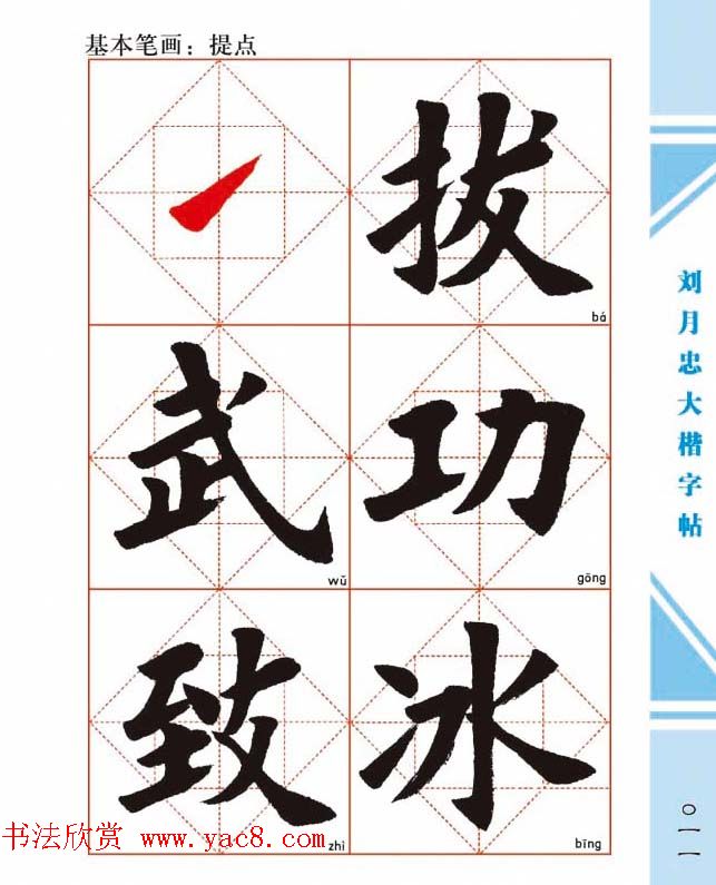 《刘月忠大楷字帖》三方格练字本