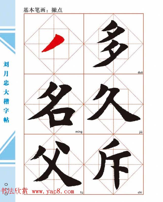 《刘月忠大楷字帖》三方格练字本