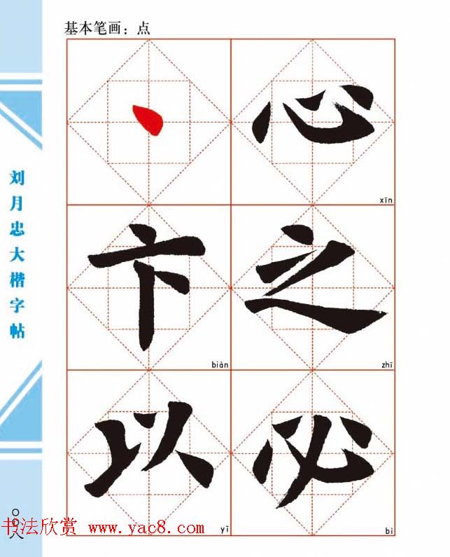 《刘月忠大楷字帖》三方格练字本