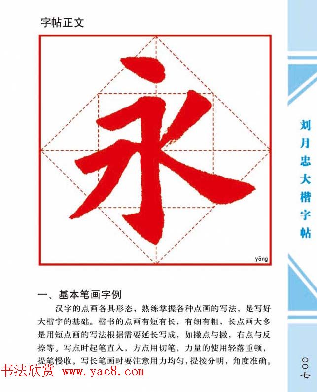 《刘月忠大楷字帖》三方格练字本