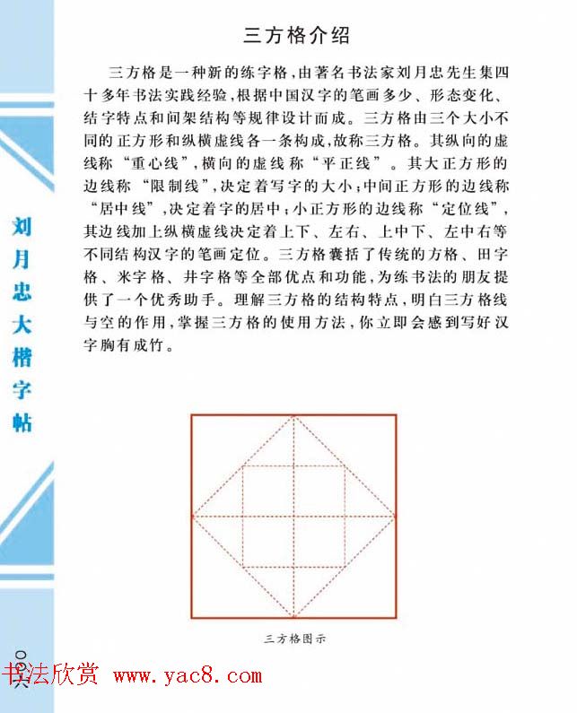 《刘月忠大楷字帖》三方格练字本