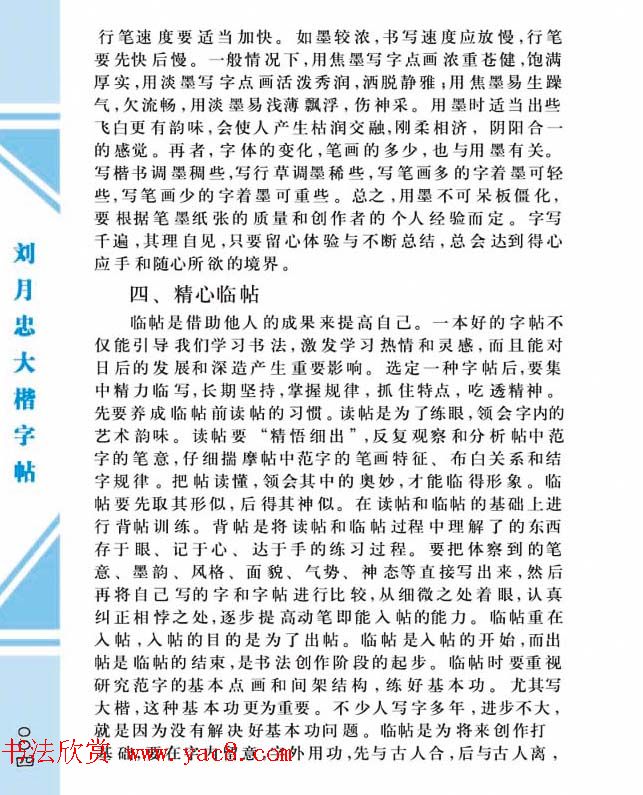 《刘月忠大楷字帖》三方格练字本