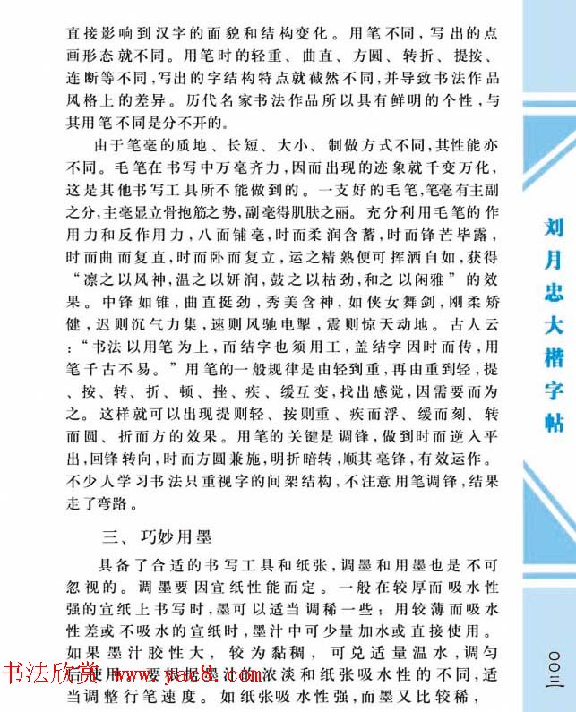 《刘月忠大楷字帖》三方格练字本