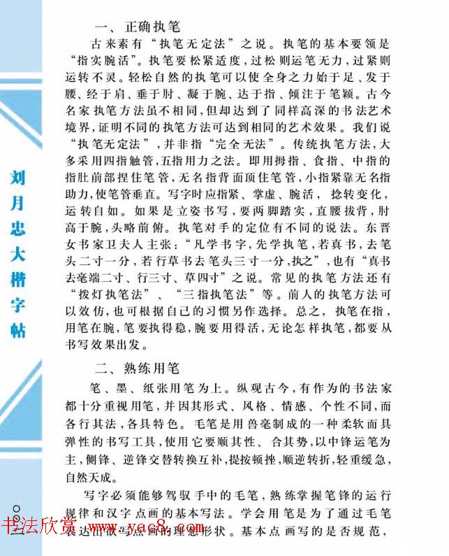 《刘月忠大楷字帖》三方格练字本