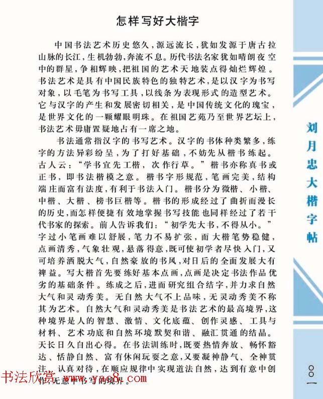 《刘月忠大楷字帖》三方格练字本