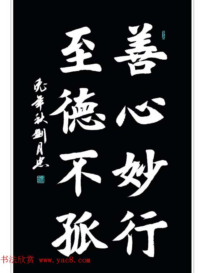 刘月忠楷书书法作品欣赏