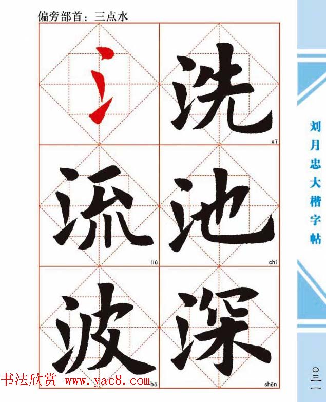 《刘月忠大楷字帖》三方格练字本