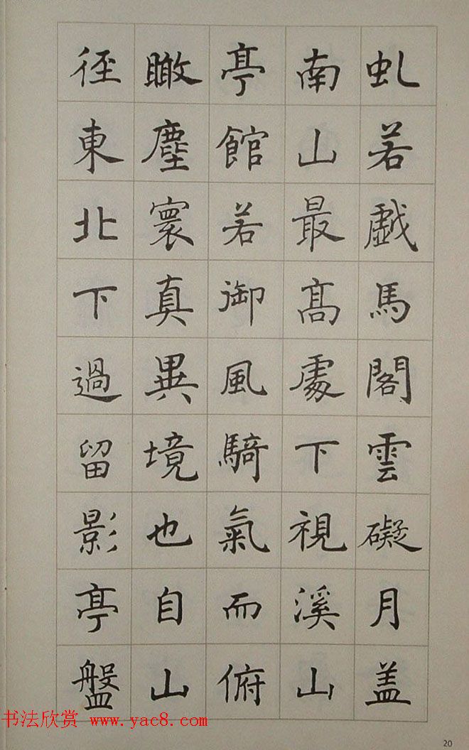 艺术图书欣赏《潘伯鹰楷书豫园记》