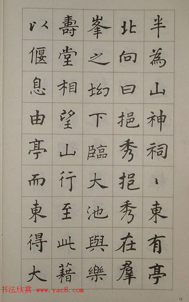 艺术图书欣赏《潘伯鹰楷书豫园记》