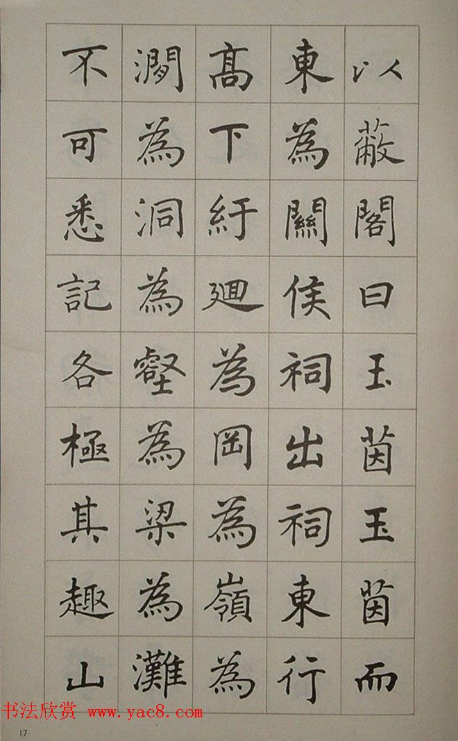 艺术图书欣赏《潘伯鹰楷书豫园记》