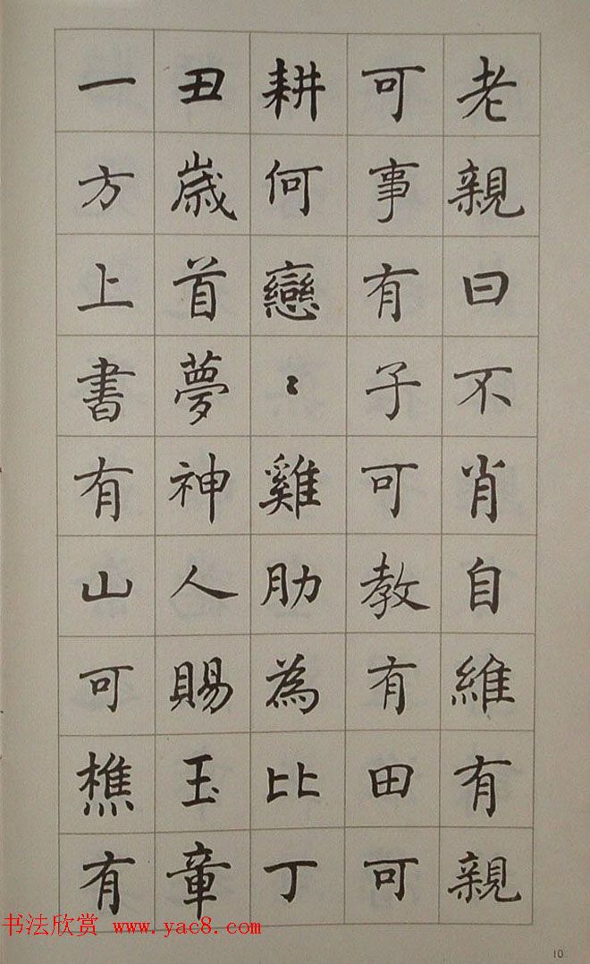 艺术图书欣赏《潘伯鹰楷书豫园记》