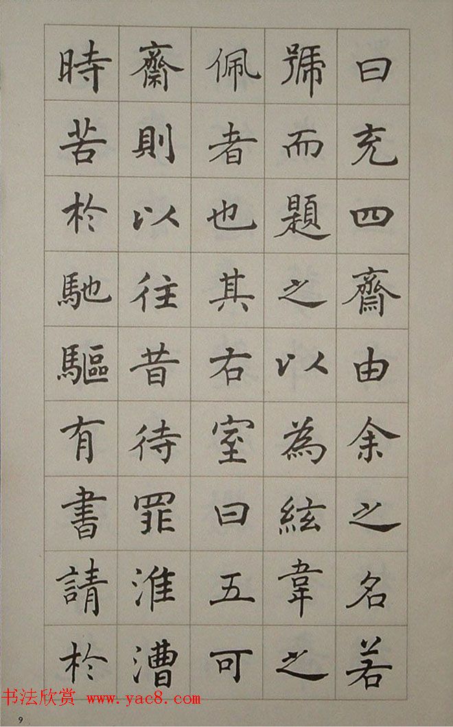 艺术图书欣赏《潘伯鹰楷书豫园记》