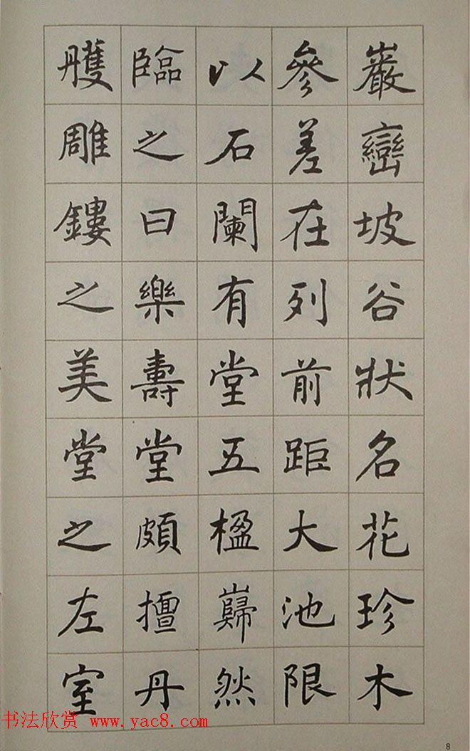 艺术图书欣赏《潘伯鹰楷书豫园记》