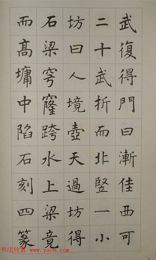 艺术图书欣赏《潘伯鹰楷书豫园记》