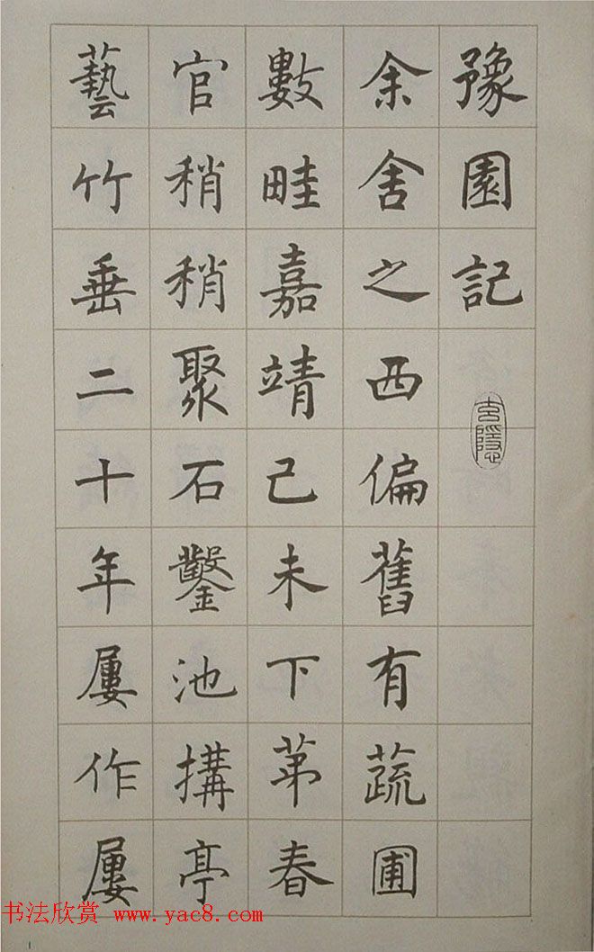 艺术图书欣赏《潘伯鹰楷书豫园记》