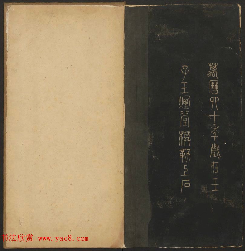 明代著名刻帖《玉烟堂法帖》第一册