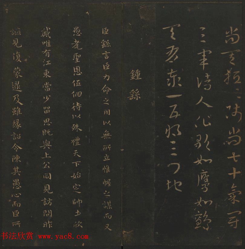 明代著名刻帖《玉烟堂法帖》第一册